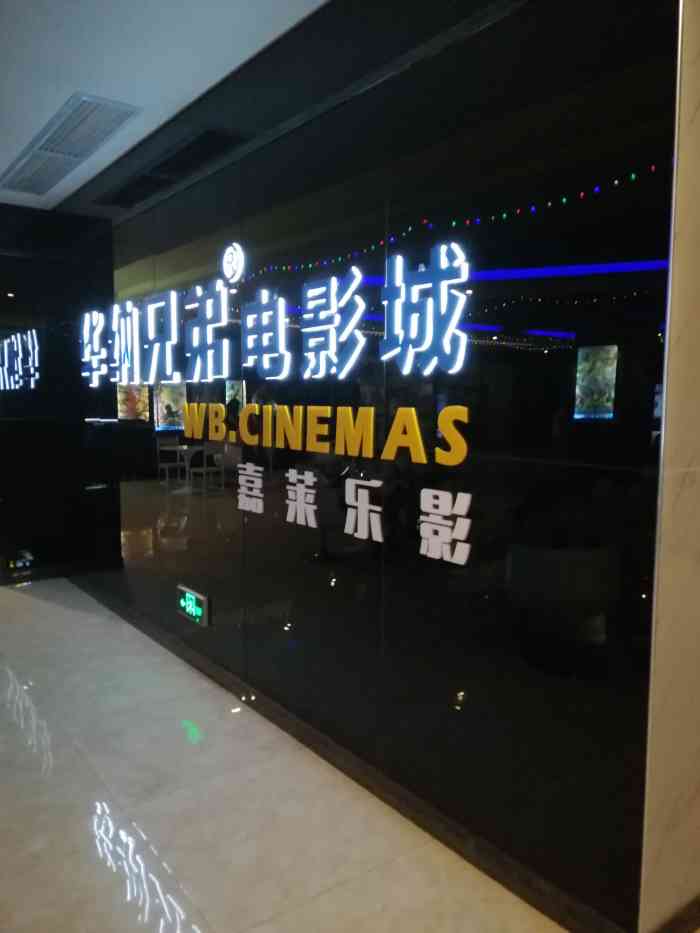华纳兄弟影城(里水新天地店)
