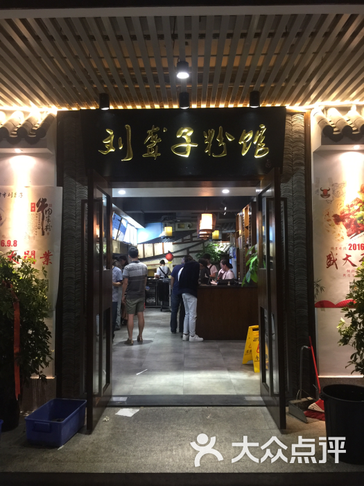 津市刘聋子粉馆(开福店)图片 - 第1张