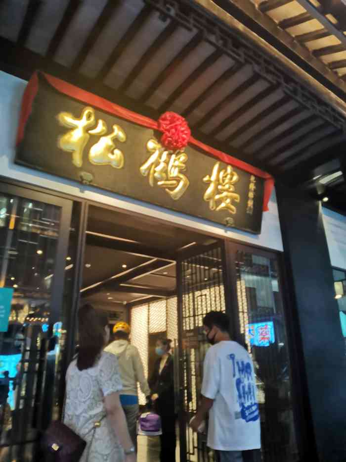 松鹤楼(观前街店)-"典型的苏州口味,菜都比较甜,分量.