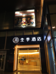 全季酒店(成都春熙路店)的全部评价-成都