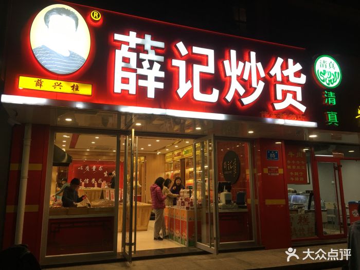 薛记炒货专卖店(舜耕路店)-图片-济南购物-大众点评网