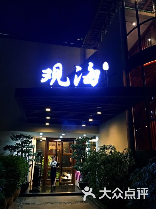 观海酒家(山顶店)观海路1号图片 - 第1张