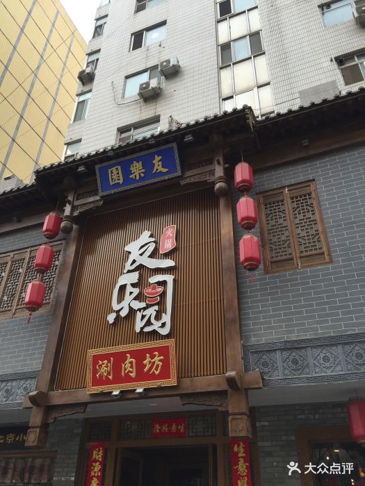 友乐园涮肉坊(西直门店)图片