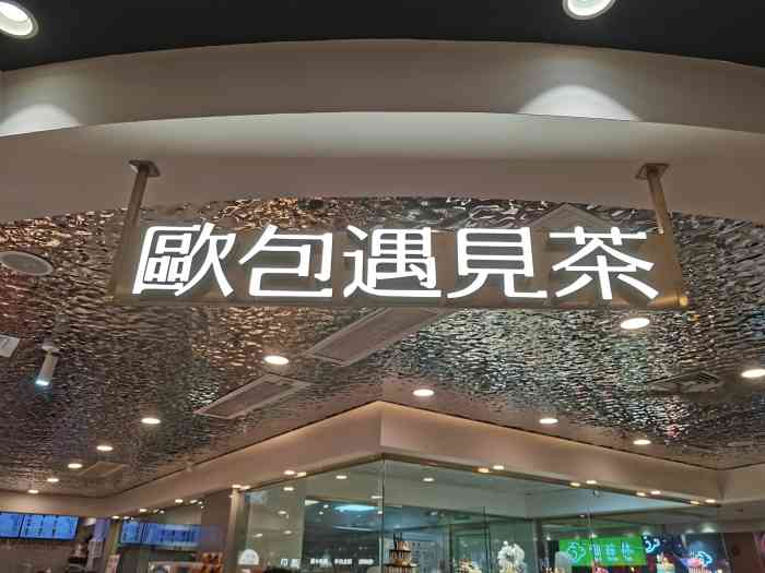 欧包遇见茶(永旺店"和朋友过来永旺这里,超市人太多,想喝一杯.