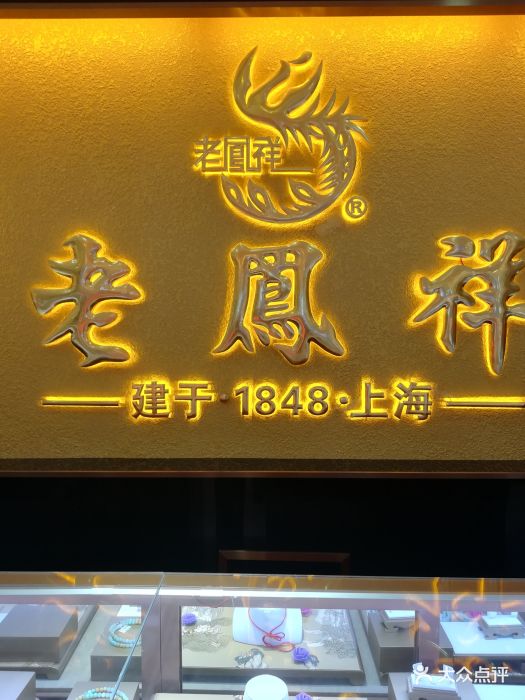 老凤祥since1848(淞南购物中心店)图片 - 第3张