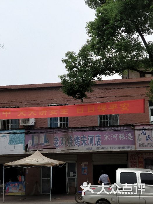 老邓烧烤(宋河店)-图片-京山县美食-大众点评网