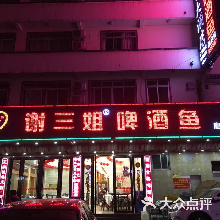 谢三姐啤酒鱼二十年品牌私房菜