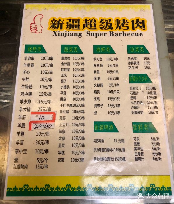 新疆超级烤肉菜单图片
