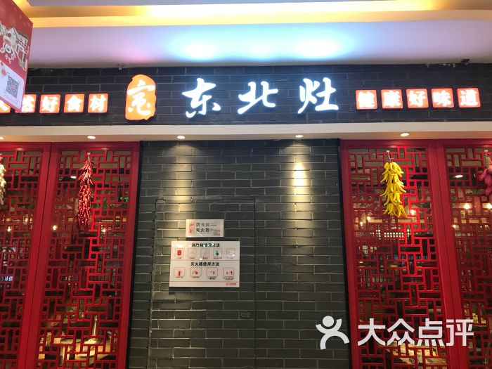 东北灶门面图片 第76张