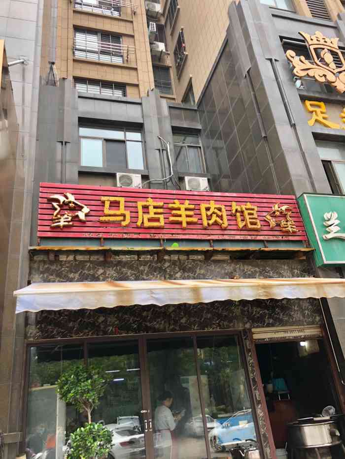 马店羊肉馆"可以的味道挺好的环境也挺好服务也好-大众点评移动版