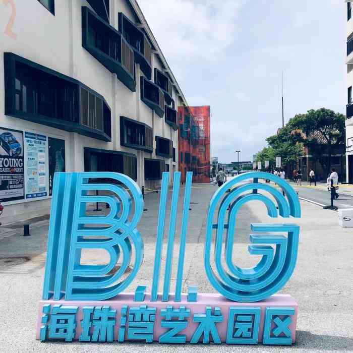 big海珠湾艺术园区