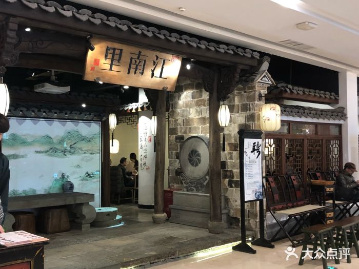 江南里(吾悦广场店-图片-南京美食-大众点评网