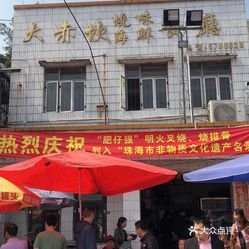 肥仔强烧味店