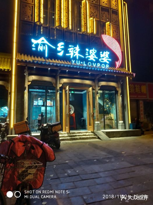 渝乡辣婆婆(中山西路店)图片 第2张