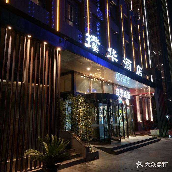 璞华酒店(郑东新区高铁站店)图片 第11张
