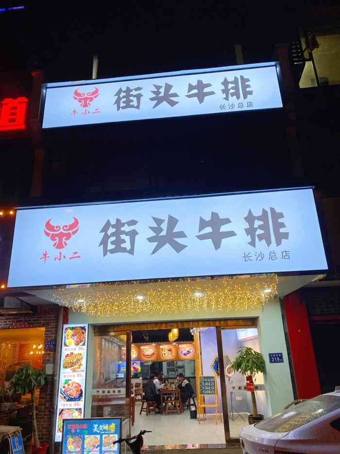 牛小二街头牛排-"[薄荷]环境:正如它的店名一样"街头.