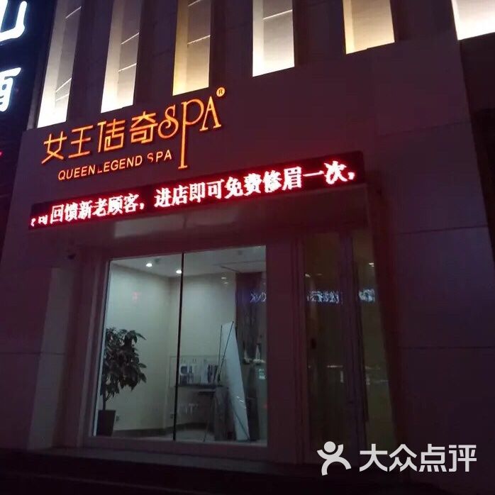 女王传奇spa(奉天街店)门面图片 - 第5张