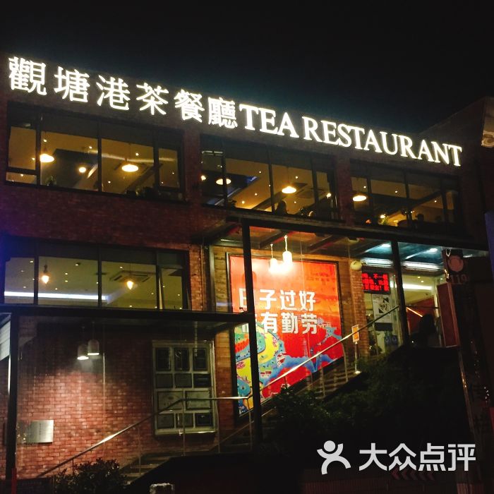 观塘港茶餐厅图片 第5张