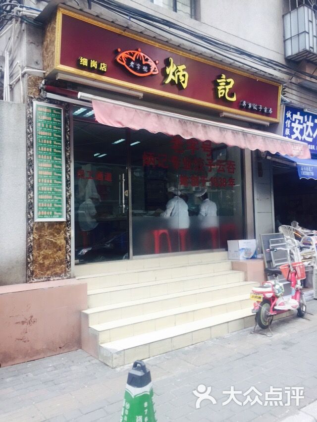 炳记饺子云吞店(云吞店)图片 - 第3张