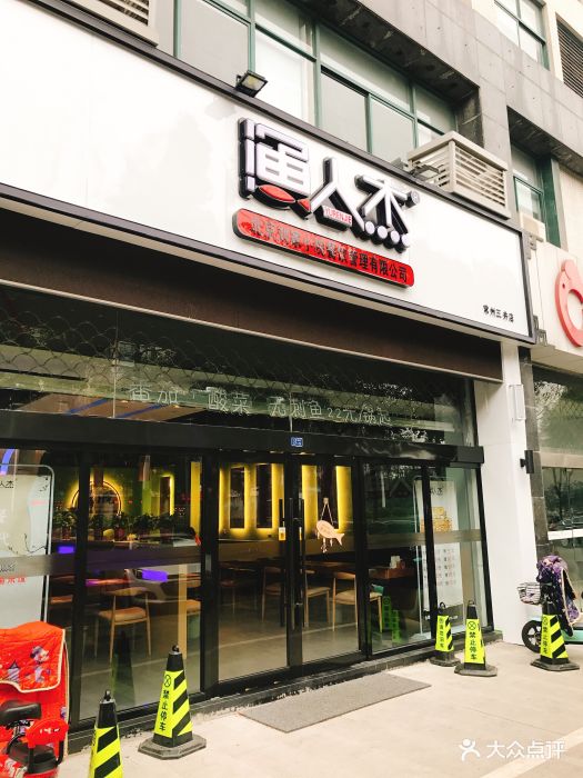 渔人杰(三井店)图片