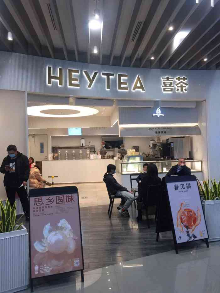 喜茶(永旺梦乐城工业园店)