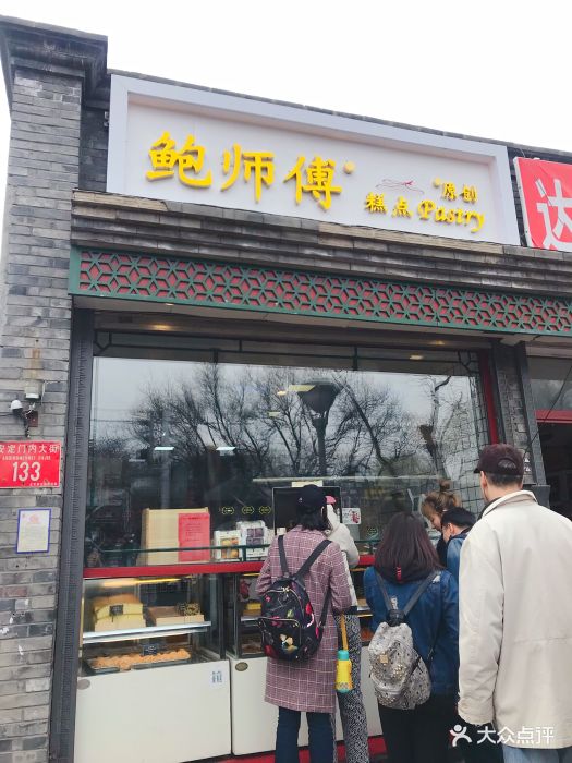 鲍师傅糕点(安定门店)门面图片 第113张