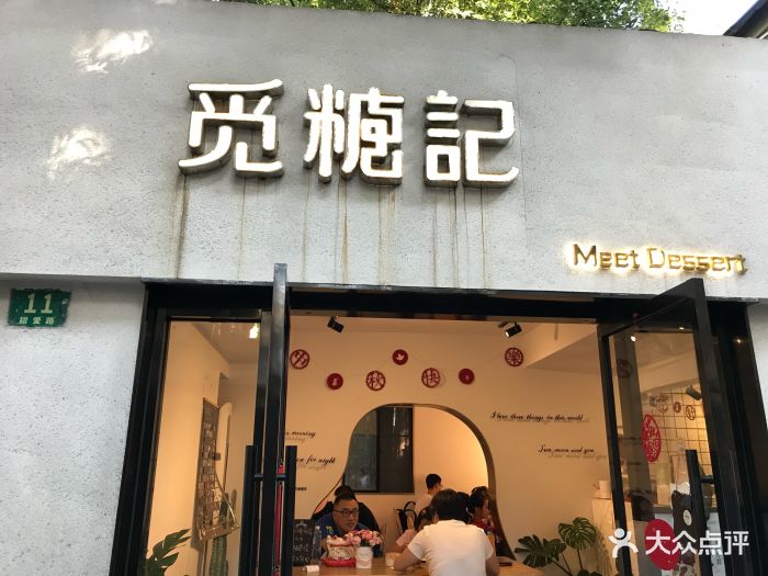 觅糖记美颜糖水甜品(甜爱路店)图片 第671张