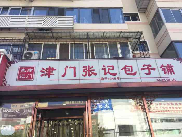 津门张记包子铺(华昌道店)