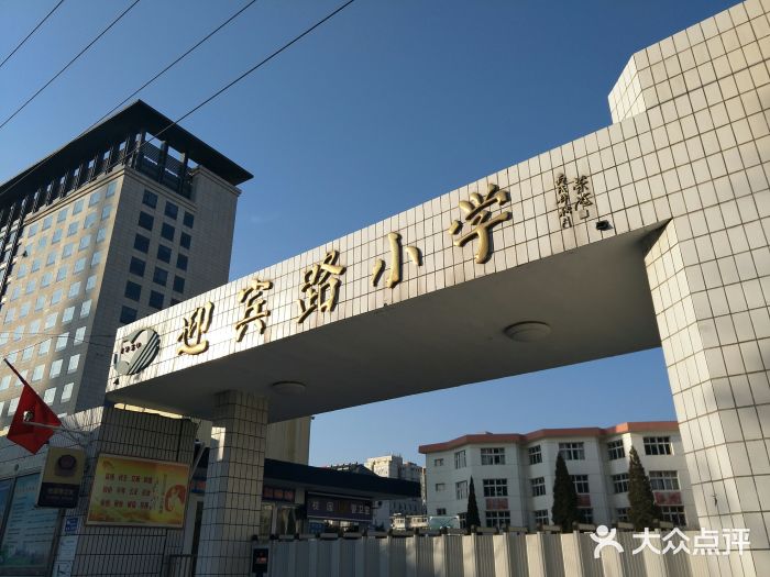 迎宾路小学图片