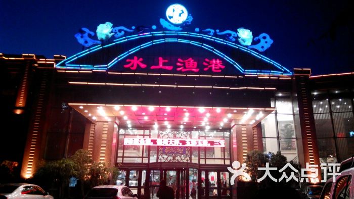 水上渔港-图片-沈阳美食-大众点评网