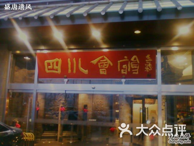 四川会馆(三元桥分店)招牌图片 - 第1506张