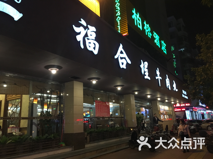 福合埕牛肉丸(嵩山路店)图片 第114张