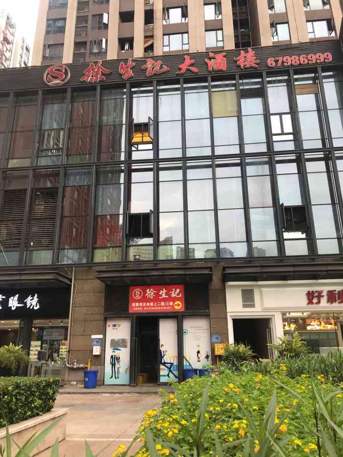 徐生记大酒楼(五里店)