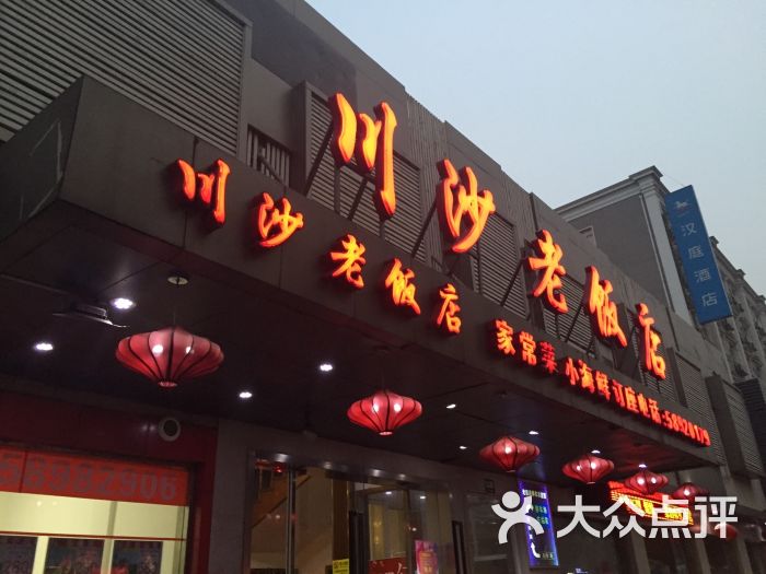 川沙老饭店图片 - 第70张