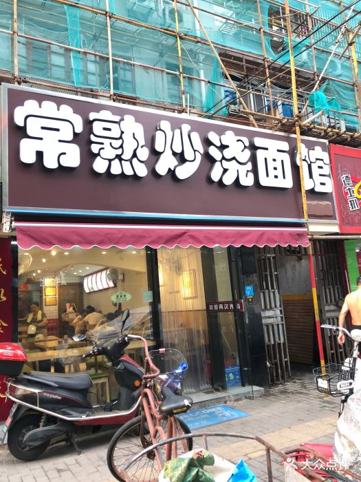 常熟炒浇面馆(红庙店)门面图片