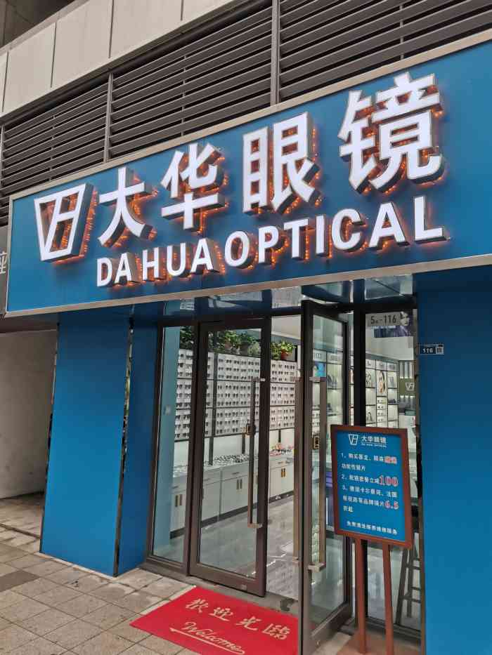 大华眼镜(龙湖江北天街店)-"点评中的套餐早就体验过