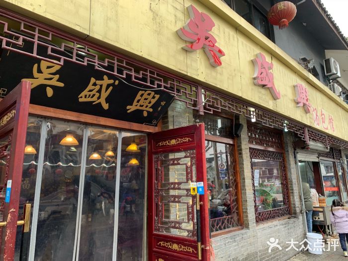 吴盛兴绉纱汤包馆(北寺塔店)图片