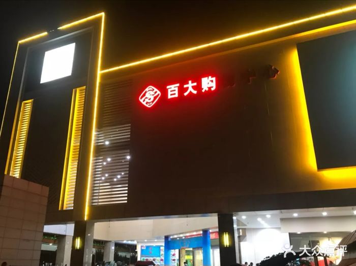 百大购物中心(马鞍山路店-图片-合肥购物-大众点评网