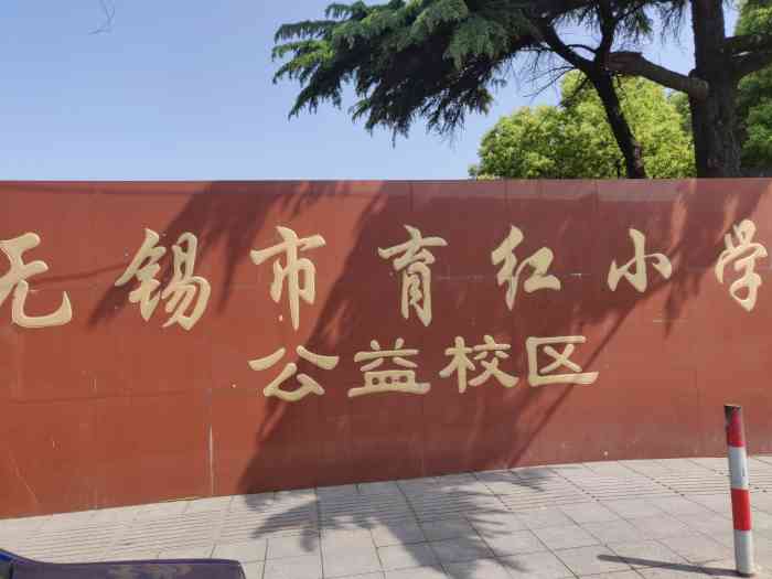 无锡市育红小学(公益校区)