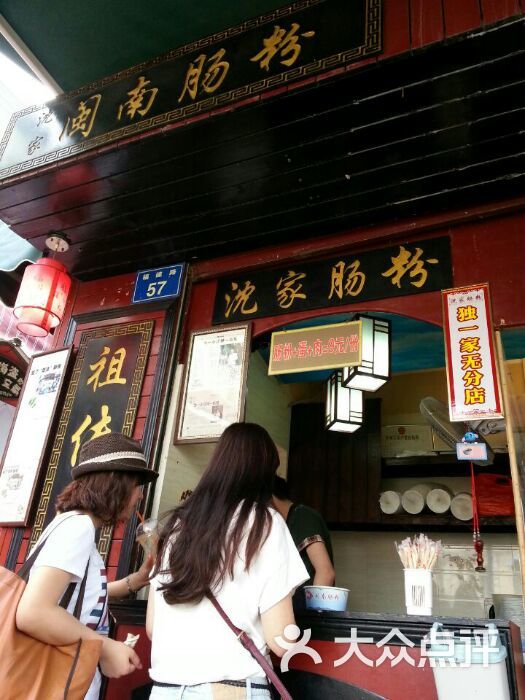沈家闽南肠粉