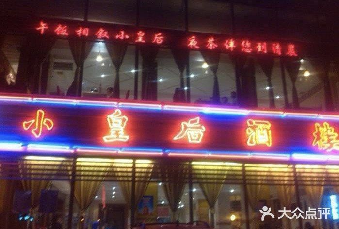 小皇后酒楼(兴庆路店-图片-西安美食-大众点评网