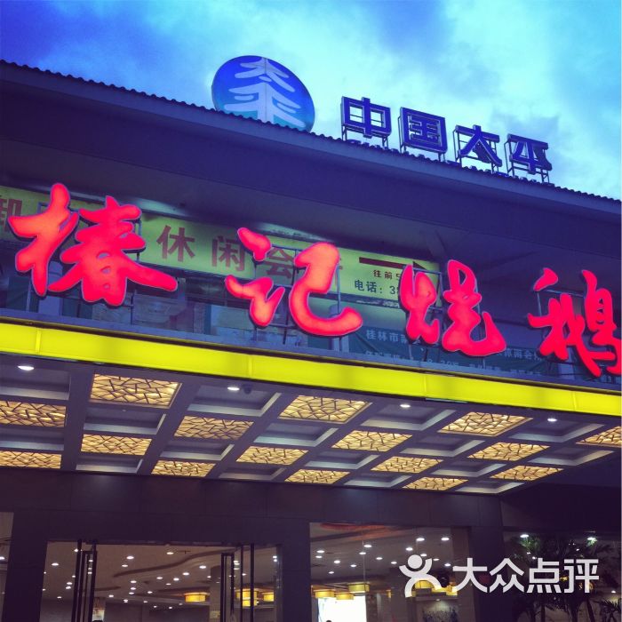 椿记烧鹅(南溪店)图片 - 第9张