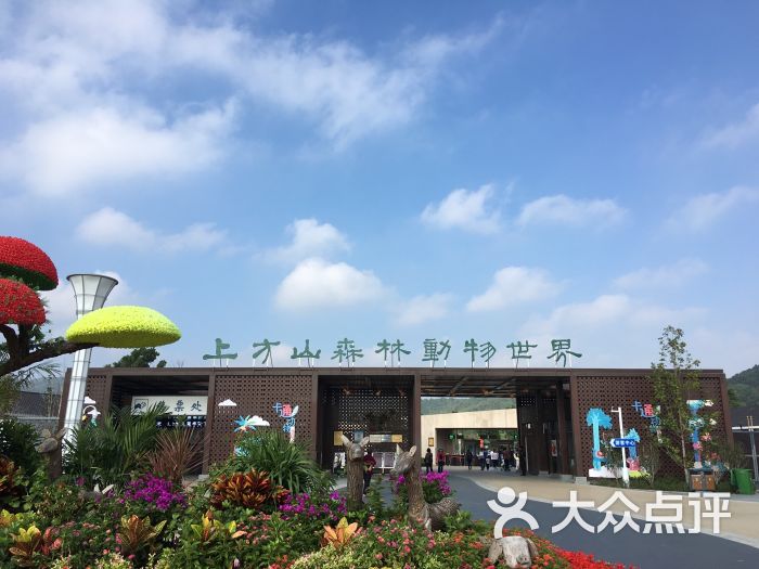 上方山森林动物世界图片 - 第2张