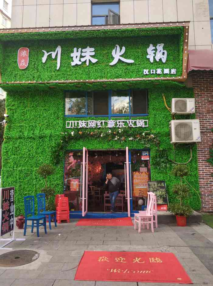 浓焱川妹火锅(汉口花园店)-"新开的抖音网红店,音乐风格,有点像在胡桃