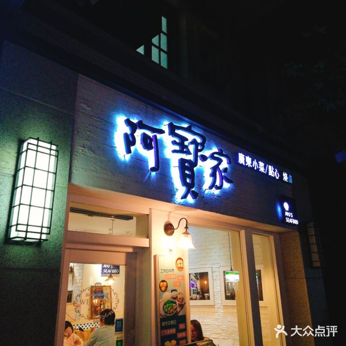 阿宝家小聚餐厅(威海路店)店面招牌图片 - 第509张