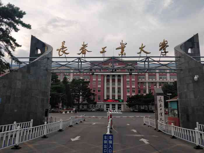 长春工业大学(南湖校区)
