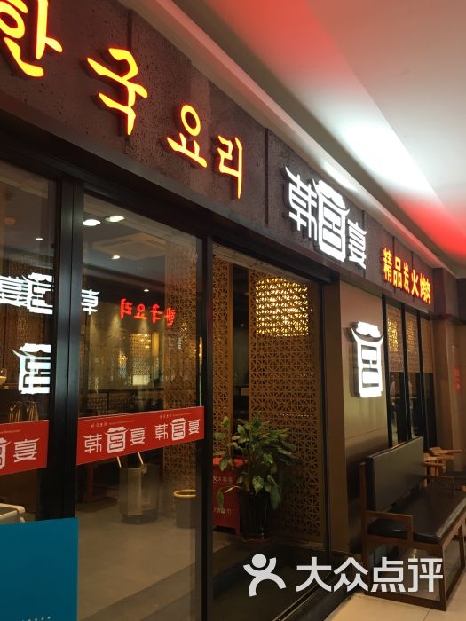 韩宫宴炭火烤肉(杭州星光店)图片 第614张