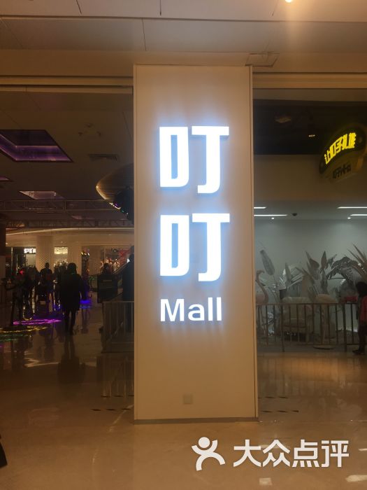 叮叮mall-图片-长沙购物-大众点评网