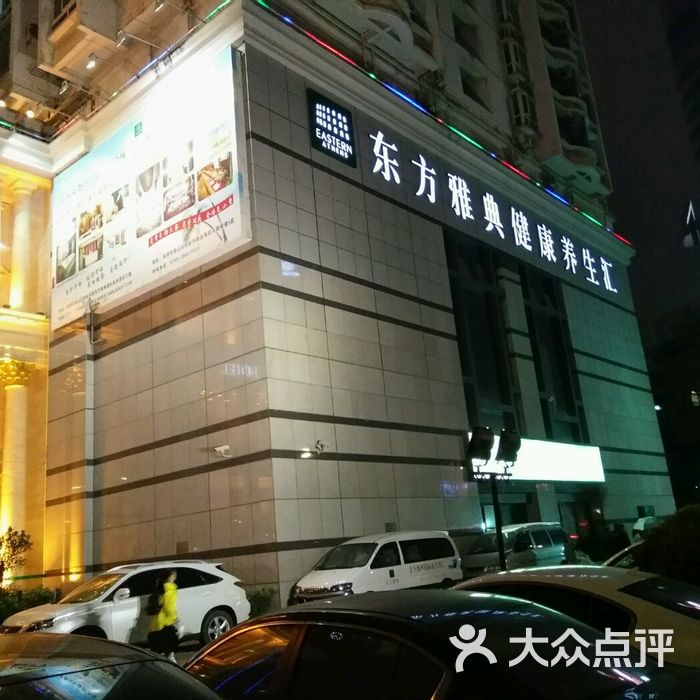 东方雅典国际商务酒店水疗俱乐部