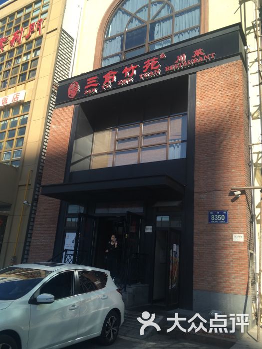 三俞竹苑(棠棣店)-图片-长春美食-大众点评网